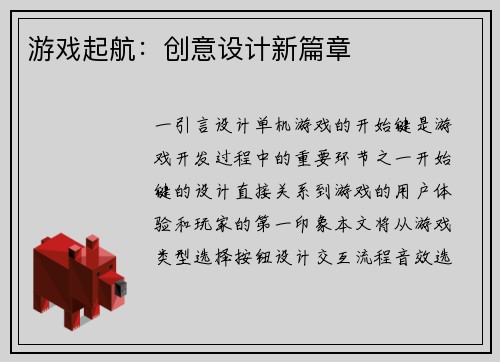 游戏起航：创意设计新篇章