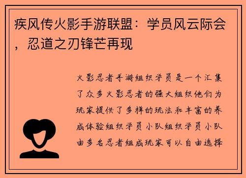 疾风传火影手游联盟：学员风云际会，忍道之刃锋芒再现