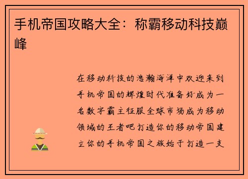 手机帝国攻略大全：称霸移动科技巅峰