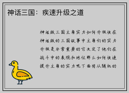 神话三国：疾速升级之道