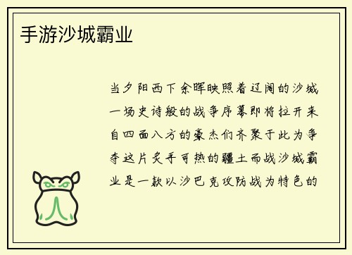 手游沙城霸业