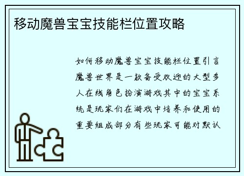 移动魔兽宝宝技能栏位置攻略