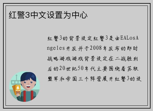 红警3中文设置为中心