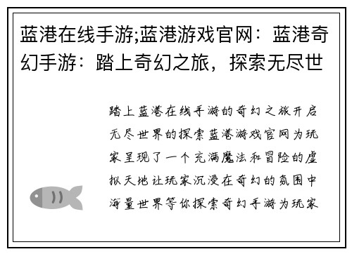 蓝港在线手游;蓝港游戏官网：蓝港奇幻手游：踏上奇幻之旅，探索无尽世界