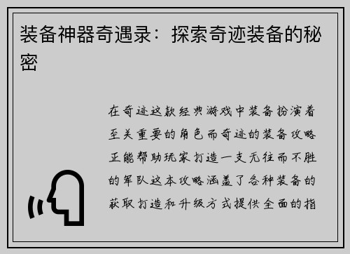 装备神器奇遇录：探索奇迹装备的秘密