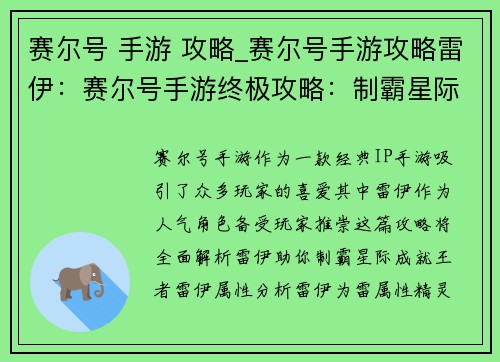 赛尔号 手游 攻略_赛尔号手游攻略雷伊：赛尔号手游终极攻略：制霸星际，成就王者