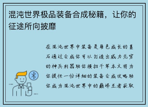 混沌世界极品装备合成秘籍，让你的征途所向披靡