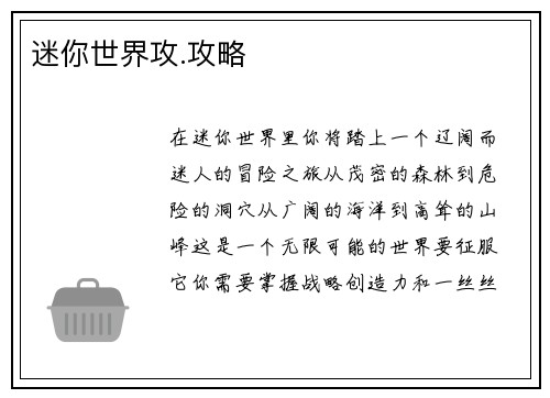 迷你世界攻.攻略