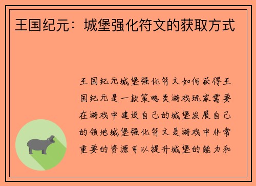 王国纪元：城堡强化符文的获取方式