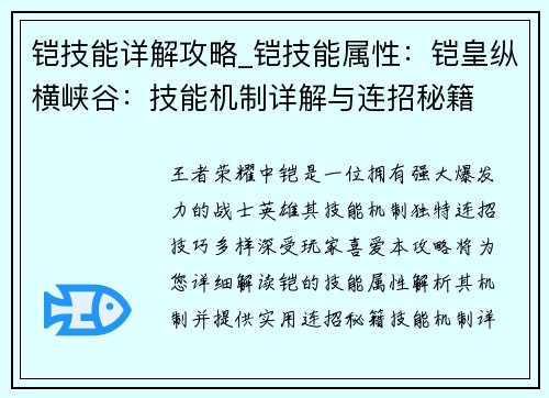 铠技能详解攻略_铠技能属性：铠皇纵横峡谷：技能机制详解与连招秘籍