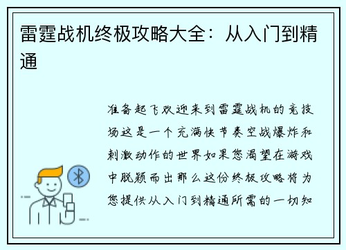 雷霆战机终极攻略大全：从入门到精通