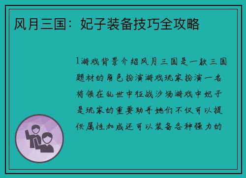 风月三国：妃子装备技巧全攻略
