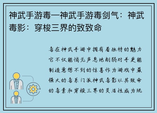 神武手游毒—神武手游毒剑气：神武毒影：穿梭三界的致致命