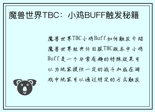 魔兽世界TBC：小鸡BUFF触发秘籍