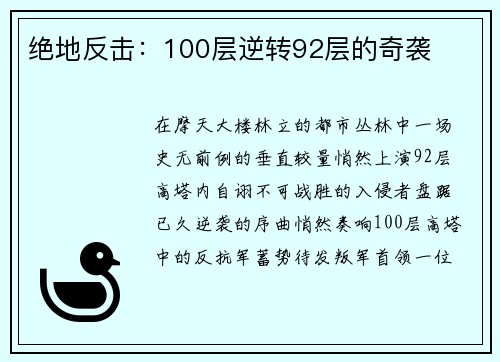 绝地反击：100层逆转92层的奇袭