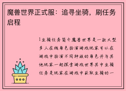 魔兽世界正式服：追寻坐骑，刷任务启程