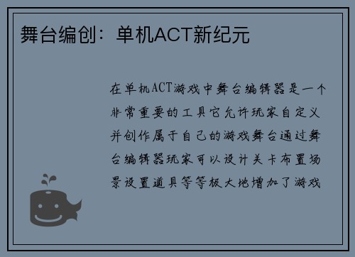 舞台编创：单机ACT新纪元
