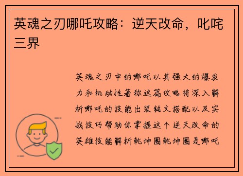 英魂之刃哪吒攻略：逆天改命，叱咤三界