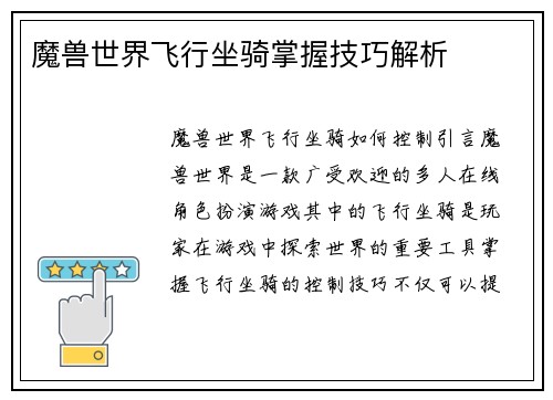 魔兽世界飞行坐骑掌握技巧解析