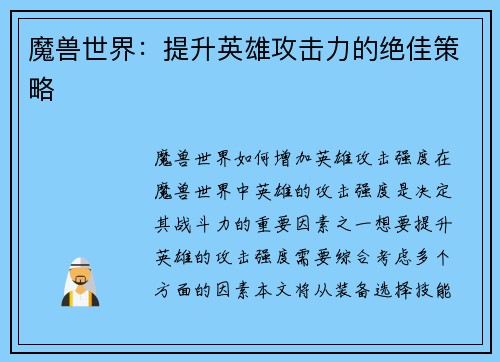 魔兽世界：提升英雄攻击力的绝佳策略
