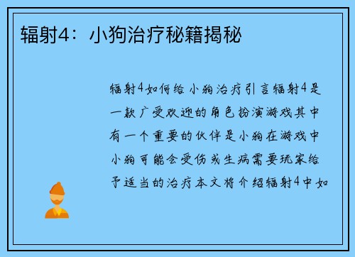 辐射4：小狗治疗秘籍揭秘