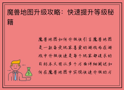 魔兽地图升级攻略：快速提升等级秘籍