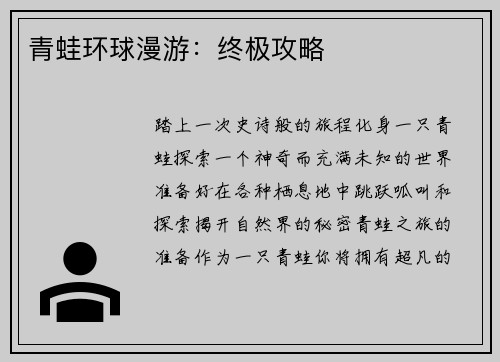 青蛙环球漫游：终极攻略