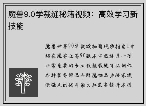 魔兽9.0学裁缝秘籍视频：高效学习新技能