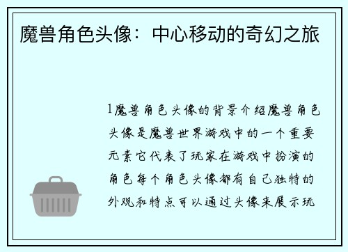 魔兽角色头像：中心移动的奇幻之旅
