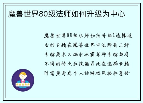 魔兽世界80级法师如何升级为中心