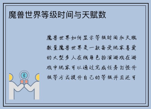 魔兽世界等级时间与天赋数