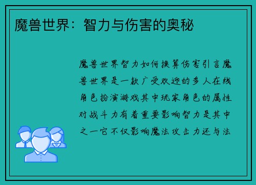 魔兽世界：智力与伤害的奥秘