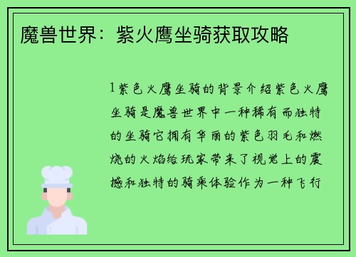 魔兽世界：紫火鹰坐骑获取攻略