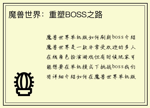 魔兽世界：重塑BOSS之路