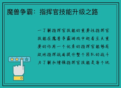 魔兽争霸：指挥官技能升级之路