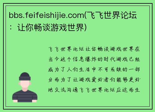 bbs.feifeishijie.com(飞飞世界论坛：让你畅谈游戏世界)