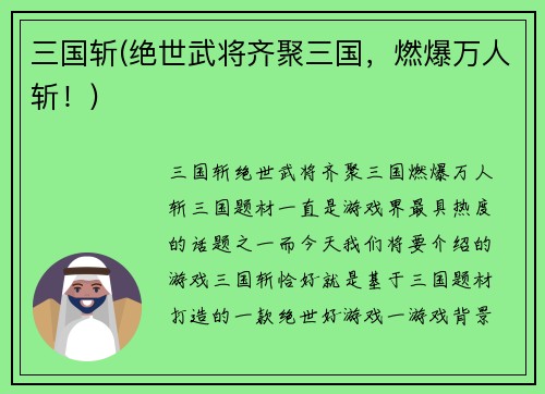 三国斩(绝世武将齐聚三国，燃爆万人斩！)