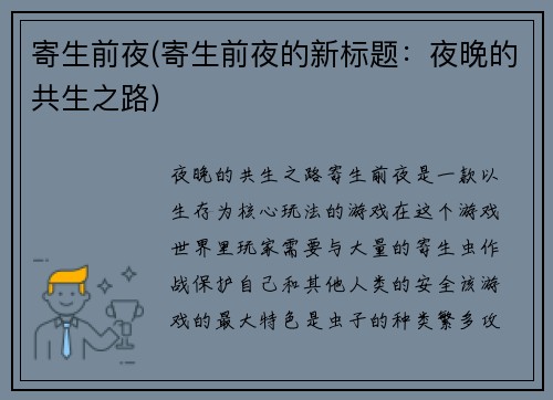寄生前夜(寄生前夜的新标题：夜晚的共生之路)