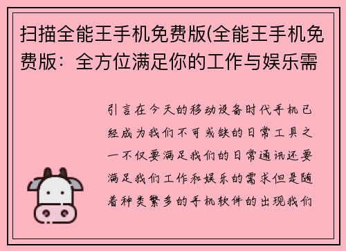 扫描全能王手机免费版(全能王手机免费版：全方位满足你的工作与娱乐需求)