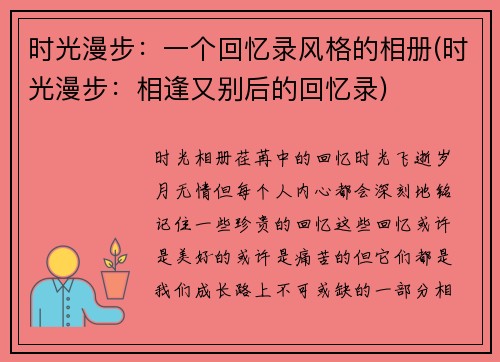 时光漫步：一个回忆录风格的相册(时光漫步：相逢又别后的回忆录)